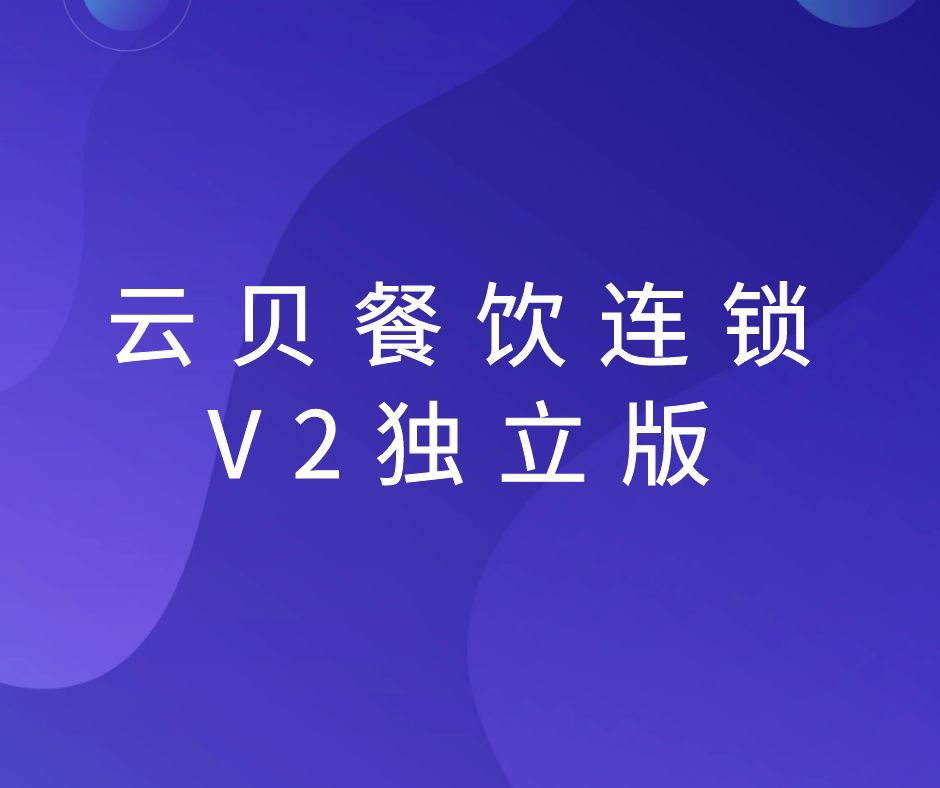 云贝餐饮连锁独立版saas多店版扫码点餐外卖V2-2.6.1最新版